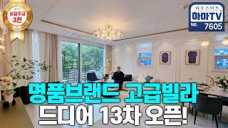 완팍 싹쓸이! 빌라계의 명품브랜드 42평 풀옵션빌라 3천으로 바로 입주!? / 7605