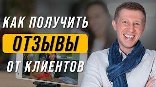 Как брать отзывы у клиентов? Гарантированный способ, как получить отзыв от клиента