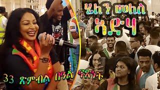 Helen Meles in Dubai | ሄለን መለስ ኣብ ጽንብል በዓል ናጽነት ኤርትራ (33) #ዱባይ