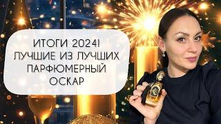 ИТОГИ 2024\ ПАРФЮМЕРНЫЙ ОСКАР\ САМЫЕ-САМЫЕ И ЛУЧШИЕ ИЗ ЛУЧШИХ АРОМАТЫ!