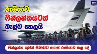 රුසියාව ෆින්ලන්තයට බැල්ම හෙලයි | Russian aircraft entered Finnish airspace