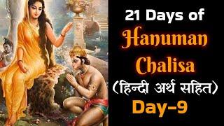 Day-9 l Hanuman Chalisa I हिन्दी अर्थ सहित l हनुमान चालीसा I Jai Shri Ram l