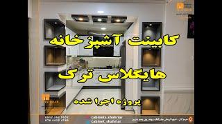 کابینت آشپزخانه هایگلاس ترک رنگ سفید و دلفینی(پروژه اجرا شده)