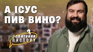 А Ісус пив вино? | Запитання пастору