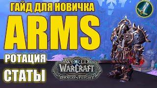 Гайд на Армс вара PvE/Guide Arms War PvE World of Warcraft Dragonflight 10.0.2