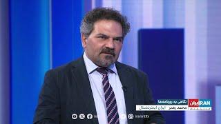 بررسی روزنامه‌های امروز در گفت‌وگو با محمد رهبر، ایران اینترنشنال