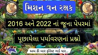 ફોરેસ્ટ ગાર્ડ - 2016 અને 2022 નાં પેપરમાં પુછાયેલા પર્યાવરણનાં પ્રશ્નો | Forest Guard | Vanrakshak