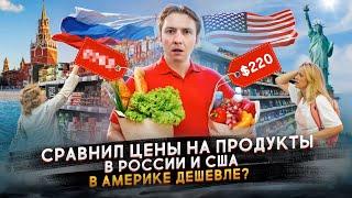 Сравнил цены на продукты в России и Америке - где дешевле?