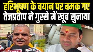 Haribhushan Thakur के मुसलमान वाले बयान पर गुस्से में Tej Pratap Yadav, खूब बोले