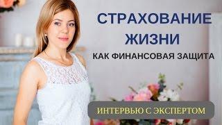 Финансовая грамотность | Накопительное страхование жизни