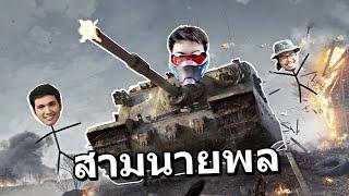 สามนายพล รถถังเกรียนโหด - World of Tanks