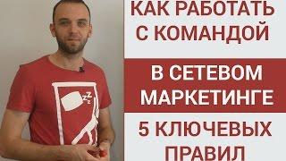 #Как проводить консультацию в сетевом маркетинге? Как работать с командой в МЛМ?