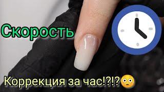 Скорость!!!⏱️Коррекция ногтей за час!!