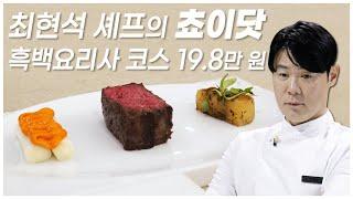 청담동 파인다이닝 최현석 셰프님의 흑백요리사 코스! "쵸이닷"