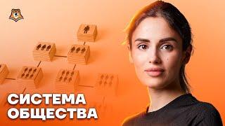 Системное строение общества | Обществознание ЕГЭ 2023 | Умскул