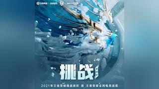 黄霄雲X王者荣耀 - 挑战 CC字幕