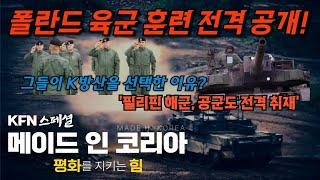 [건군 76주년 국군의 날 특별기획] 메이드 인 코리아, 평화를 지키는 힘 ■폴란드.필리핀에서 확인한!!  K-웨폰  KFN스페셜 | 국방홍보원