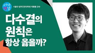 [서가명강] 사적인 공간에서 다수결의 원칙을 따르면 안되는 이유! 서울대 법학전문대학원 이효원 교수의 헌법 강의 ｜우리에게는 헌법이 있다 5강