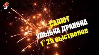 Салют "УЛЫБКА ДРАКОНА" арт. FPM03 (установка модульного типа) 25 выстрелов калибр 1"