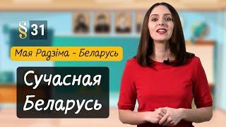 Сучасная Беларусь: рэспубліка, Канстытуцыя, улада. Разумняты (МРБ, 4 кл., § 31)