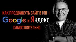 Seo продвижение сайта в интернете в Топ Гугла и Яндекса