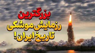 اجرای سنگین ترین و بزرگترین رزمایش موشکی جهان در ایران!