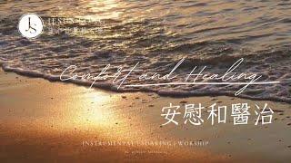 安慰和醫治Comfort and Healing｜等候神音樂Soaking Music｜靈修音樂｜睡眠音樂｜工作音樂Música de remojo｜위로와 치료｜소킹뮤직