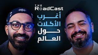 تجربة أغرب الاكلات في اسيا و الصين ، مش هتصدق بياكلوا ايه !! عمرو حلمي - The RoadCast EP05