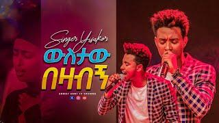 1825 ውለታው በዛብኝ - I got God's favor abundantly - ዘማሪ ይሳኮር - Singer Yisakor