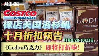 来了！Costco十月折扣预告，Costco探店Godiva皇家巧克力有折扣，鼻炎过敏，增加免疫力的儿童咳嗽感冒等保健品都有折扣,Costco十月折扣采购推荐09/28/2022-10/23/2022