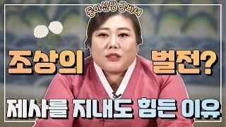 조상의 벌전?? 제사를 지내도 힘든 이유!! / 동이신당 금비녀 010 2033 6678(은평구 점집)