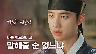 자신을 사랑한다고 말해달라는 조선의 직진남 도경수 | 백일의낭군님