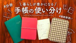 暮らしが豊かになる手帳の使い分け | 分冊の基本おすすめ3パターン