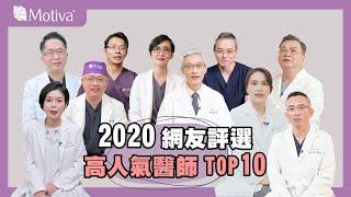 MOTIVA 2020高人氣醫師獲獎 | Motiva Taiwan