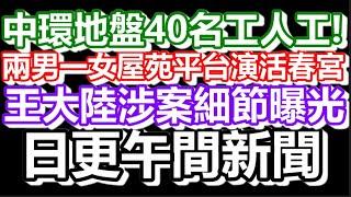 2025-03-05！？直播了！！日更聊天室！｜#日更頻道  #何太 #何伯 #東張西望 #大s