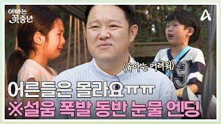 (어른들은 몰라요ㅠㅠ) 결국엔 울음 엔딩!서로 다른 훈육방식에 태오&희수의 동반 통곡 | 아빠는 꽃중년 22 회