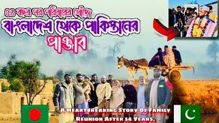 ৫৪ বছর পর পরিবারের খোঁজে বাংলাদেশ  থেকে পাকিস্তান ॥ A Heartbreaking Story Of Family Reunion