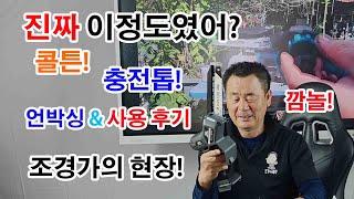 #콜튼 #충전톱 #언박싱 #조경과구들장 #귀농귀촌 #엔진톱 #전기톱 #귀농 #귀촌생활 #귀촌 #전원주택 #노하우