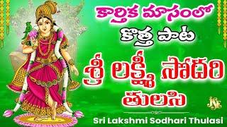 Sri Lakshmi Sodhari Thulasi | Lord Tulasidevi Devotionals | Devotional Songs | Namratha Rajesh