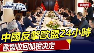 終於知道疼了！中國反擊歐盟僅24小時，歐盟收回加稅決定！直播港澳台【精編版20240624】