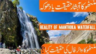 Manthoka Waterfall Skardu Gilgit Baltistan, Pakistan |Drone Footage Manthoka Waterfall |