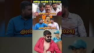 அன்றே சொன்ன U2 Brutus | Seeman | H Raja