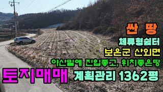 41206번 싼 토지매매 1억1000만원 야산밑에 진입로좋고 위치좋은 싼 땅 계획관리지역 1362평 농촌 체류형쉼터 귀농,귀촌 과수농사 #보은부동산 #괴산부동산 #충북부동산