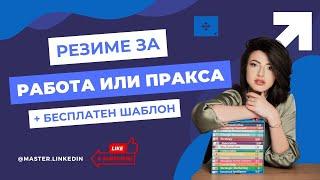 Како да Направите Впечатливо CV за Работа или Пракса | Бесплатен Шаблон