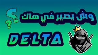 وش يصير في هاك Delta ؟ شرح مشكلة الـ Kick 