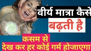 वीर्य की मात्रा कैसे बढ़ती है देख कर गर्म होजाओ Gk questions and answers blue film gande sawal IAS