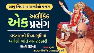 વડતાલનો એક અલૌકિક પ્રસંગ | Vadtal Prasang Bapu Saheb Gardi|Pu. Hariswarupdasji Swami | Daily Satsang