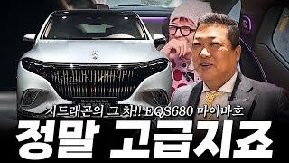 벤츠에서 느낄 수 있는 최고급 럭셔리 전기SUV, EQS680 마이바흐!! [류양상의 EQS680 마이바흐]