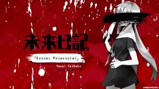 [FULL] Mirai Nikki OP 1 『Kuusou Mesorogiwi』 Romaji / English