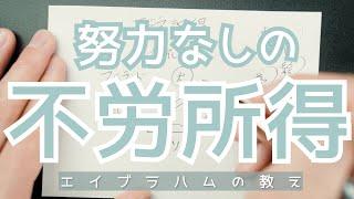 エイブラハムに聞いた不労所得を手に入れる方法